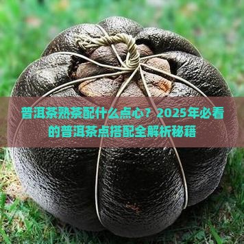 普洱茶熟茶配什么点心
