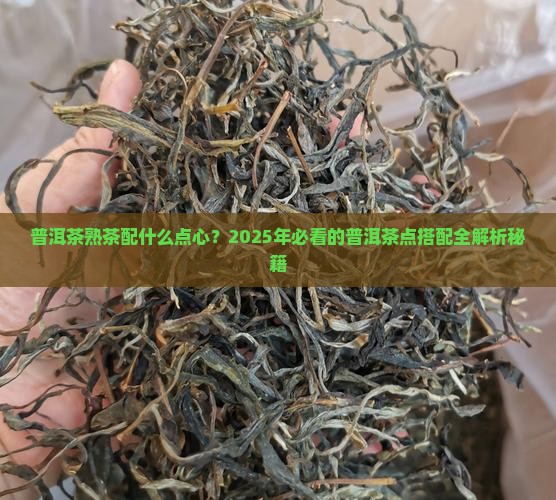 普洱茶熟茶配什么点心