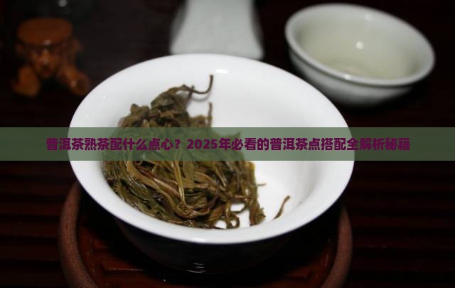 普洱茶熟茶配什么点心