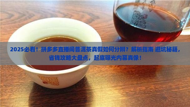 拼多多直播间的普洱茶真假