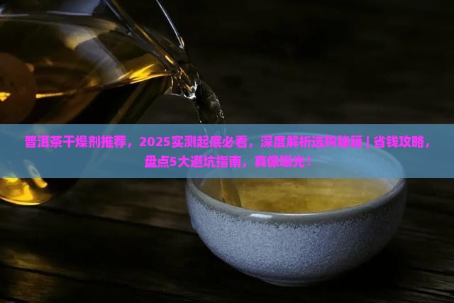 普洱茶干燥剂推荐