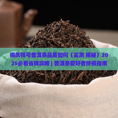 锡庆祥号普洱茶品质如何