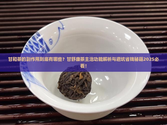 甘和茶的副作用甘舒康茶主治功能