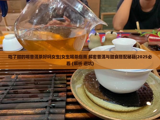 吃了甜的喝普洱茶好吗女生