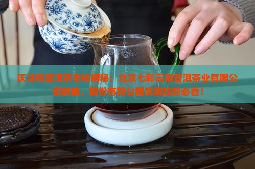 庆沣祥普洱茶的老板