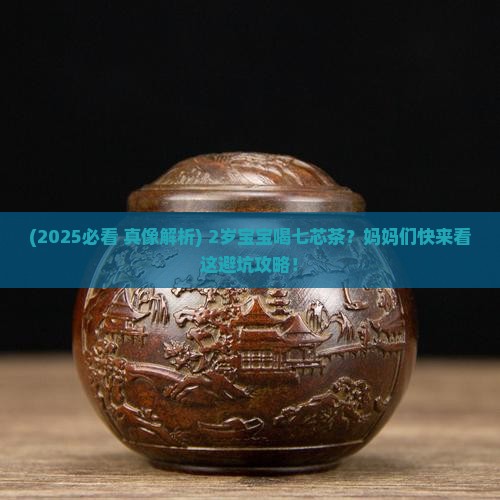 七芯茶2岁小朋友能经常喝吗