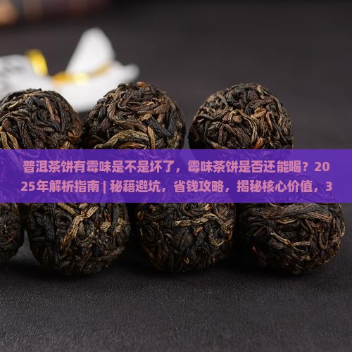 普洱茶饼有霉味是不是坏了