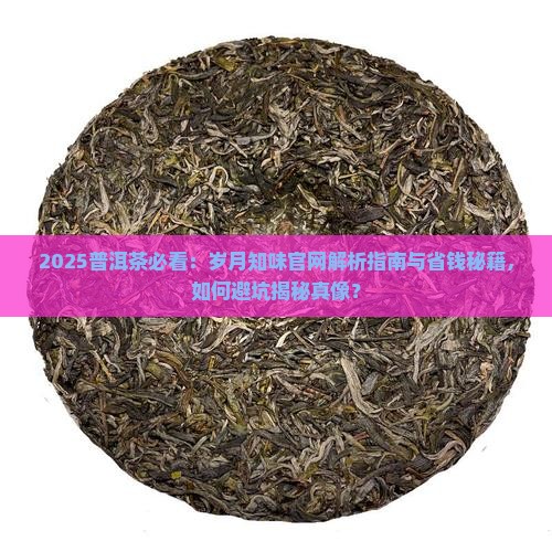 岁月知味普洱茶官网