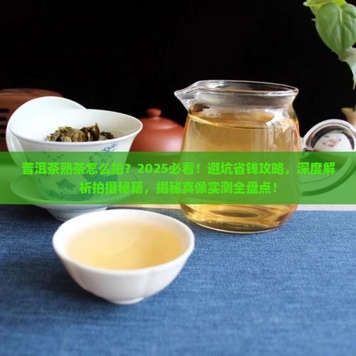普洱茶熟茶怎么拍