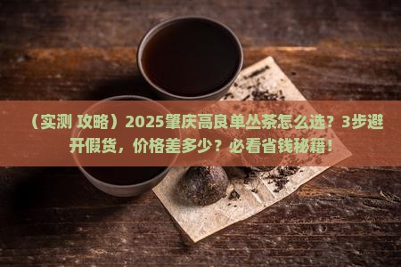 肇庆市高良单丛茶叶