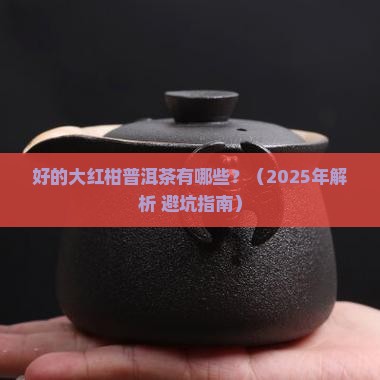 好的大红柑普洱茶有哪些