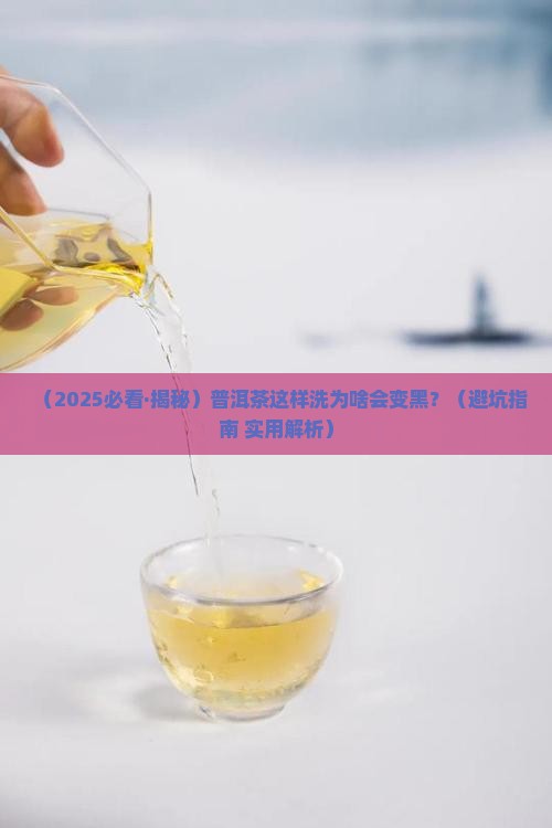 普洱茶怎么洗才会变黑