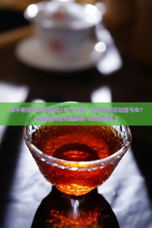 南平老班章总部加盟