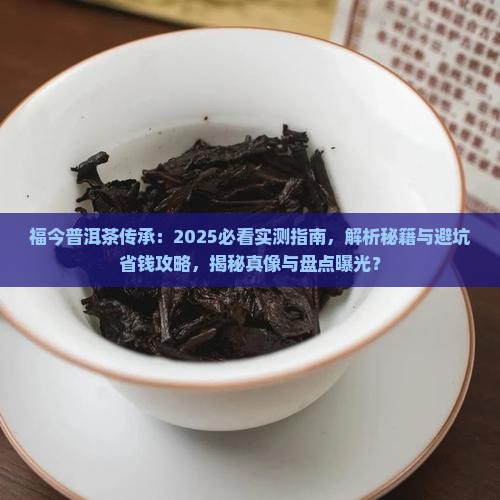 福今普洱茶传承