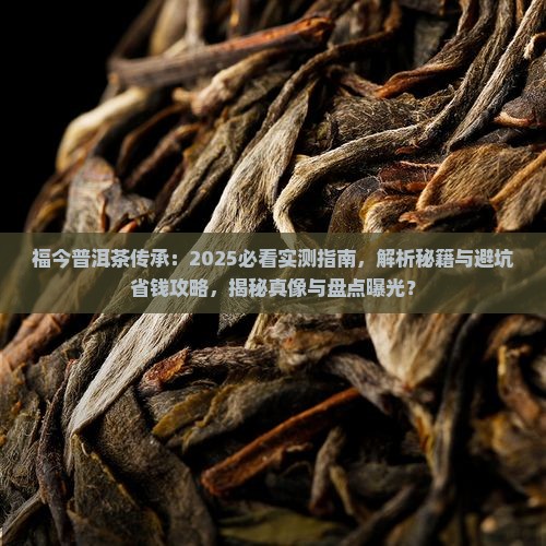 福今普洱茶传承