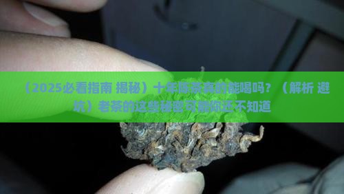 十年的茶叶有什么作用