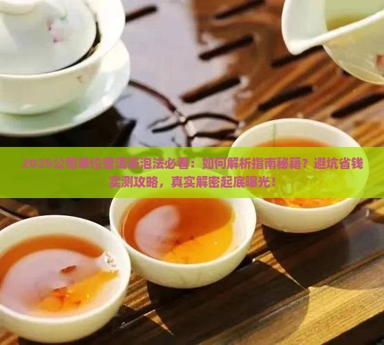公司单位普洱茶怎么泡好