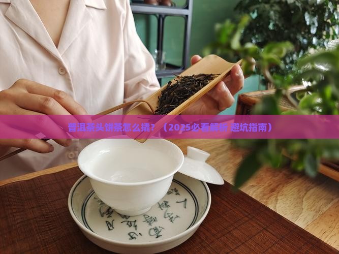 普洱茶头饼茶怎么撬