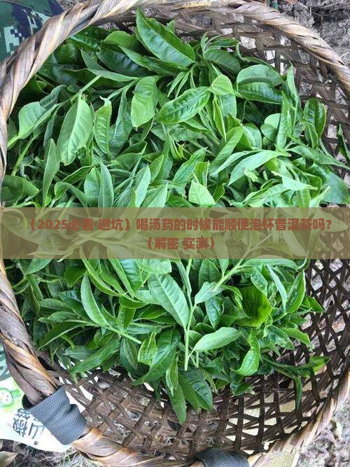 吃汤药可以喝普洱茶吗