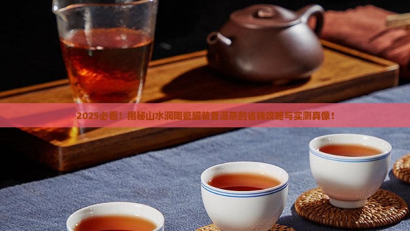 山水涧陶瓷罐装普洱茶