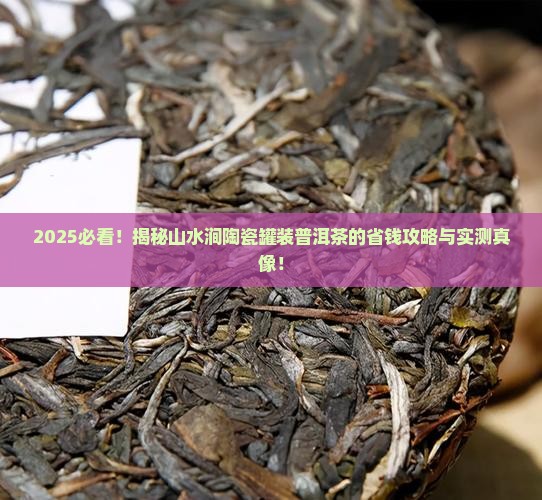山水涧陶瓷罐装普洱茶