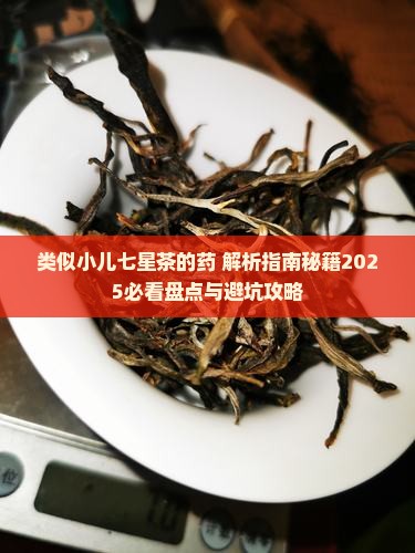 类似小儿七星茶的药