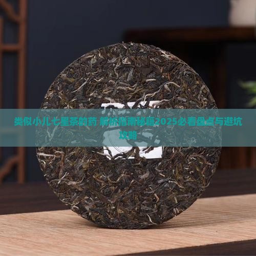 类似小儿七星茶的药
