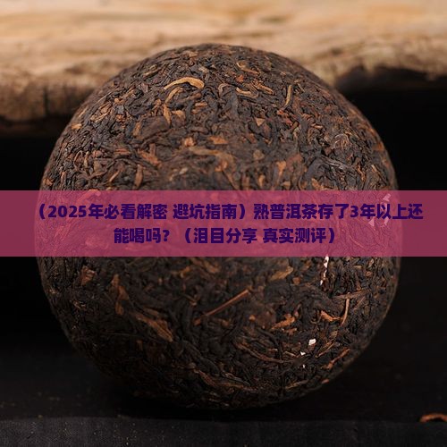 熟普洱茶存放几年能喝
