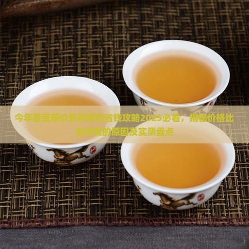 今年普洱茶价怎样