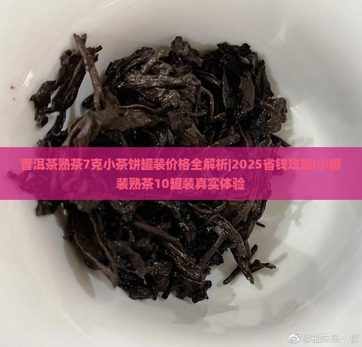 普洱茶熟茶7克小茶饼罐装 普洱茶熟茶7克小茶饼罐装