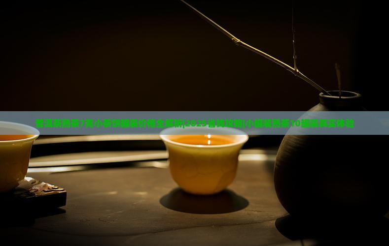 普洱茶熟茶7克小茶饼罐装 普洱茶熟茶7克小茶饼罐装
