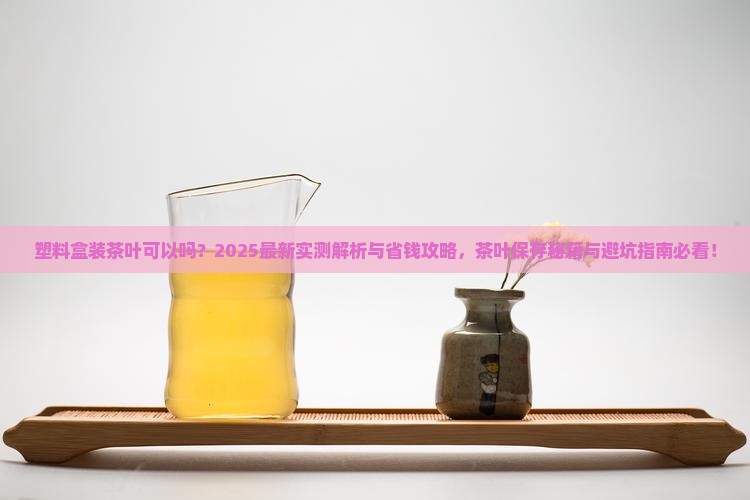 塑料盒装茶叶可以吗