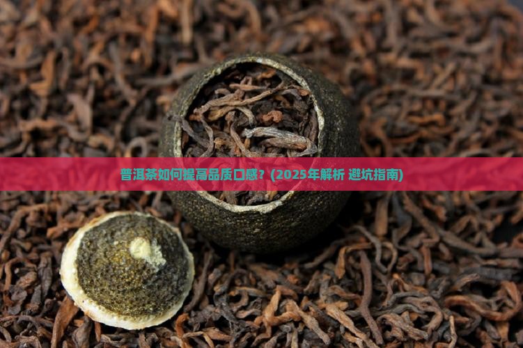 普洱茶提高品质口感的途径