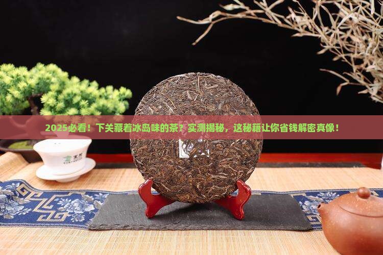 下关有冰岛味的茶