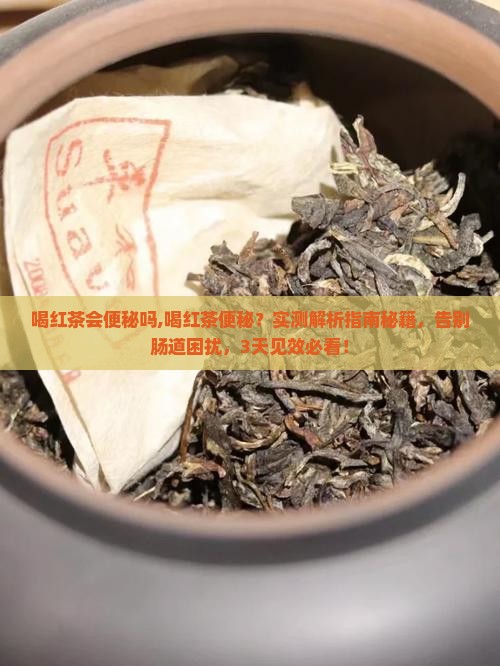 喝红茶会便秘吗 喝红茶会便秘吗