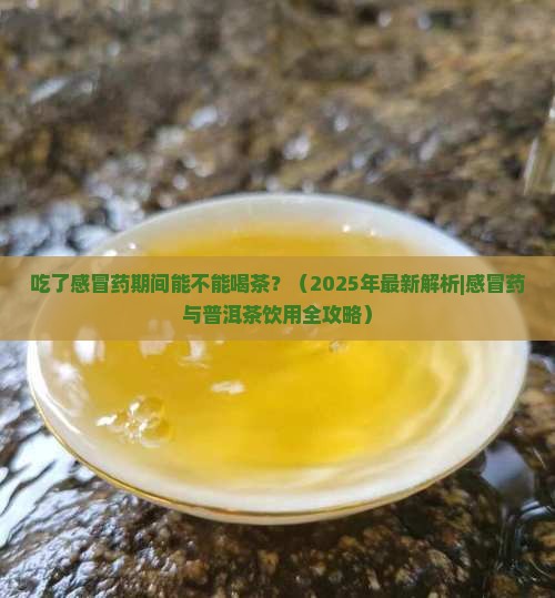 吃了感冒药能不能喝普洱茶