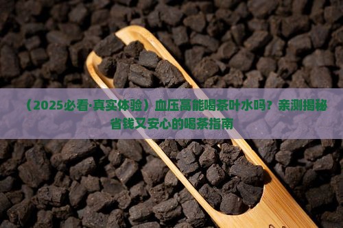 血压高能喝茶叶水吧