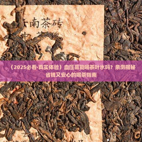 血压高能喝茶叶水吧