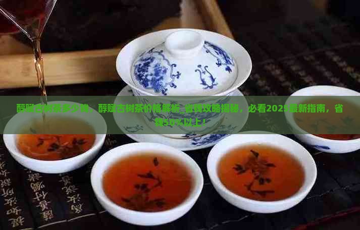 醇赋古树茶多少钱