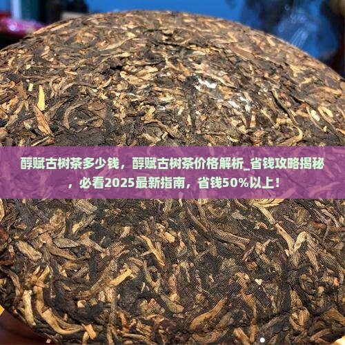 醇赋古树茶多少钱