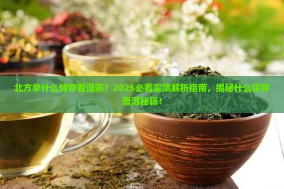 在北方拿什么储存普洱茶