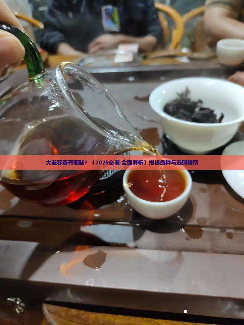 大益春茶有哪些
