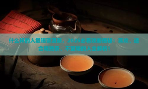 什么样的人爱喝普洱茶