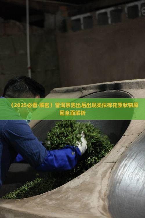 普洱茶泡出后出现类似棉花