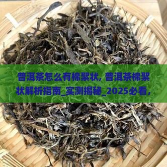 普洱茶怎么有棉絮状