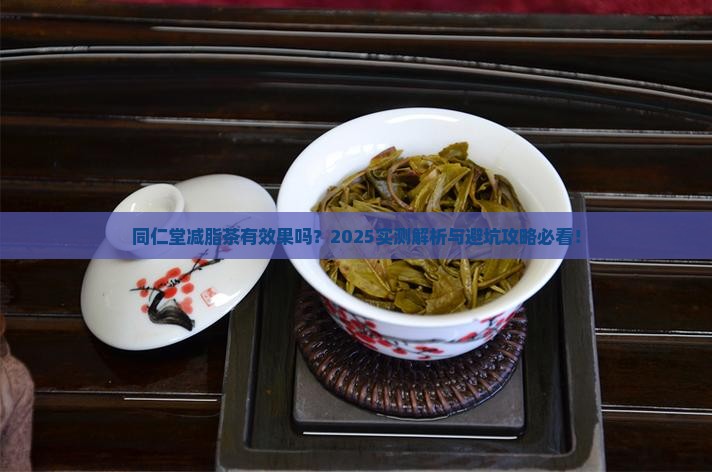 同仁堂减脂茶有效果吗