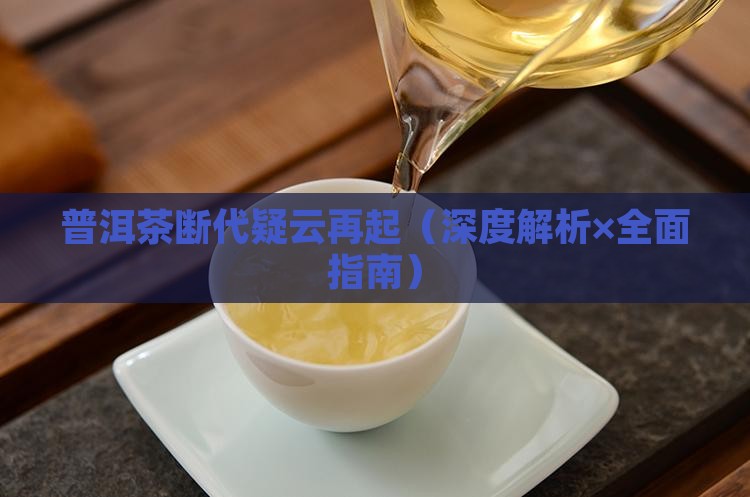 普洱茶的年份断代了吗最近
