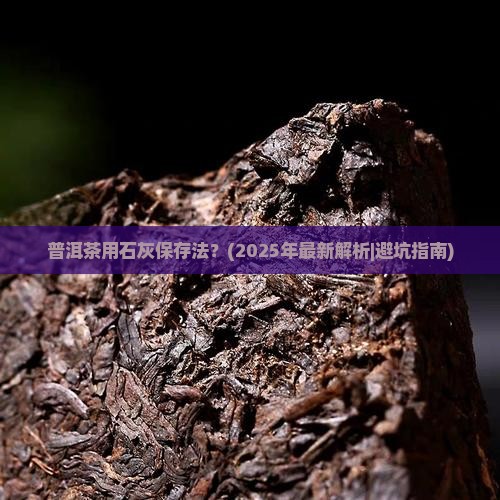 普洱茶石灰保存法