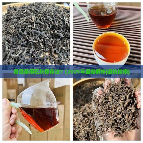 普洱茶石灰保存法