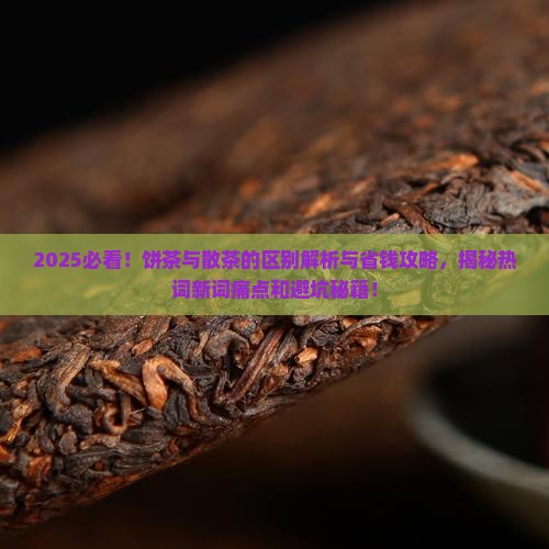 饼茶与散茶的区别